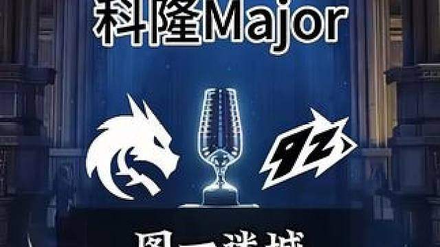 绿龙科隆major对战9z，图一迷城蛋神解说比赛全程回放！