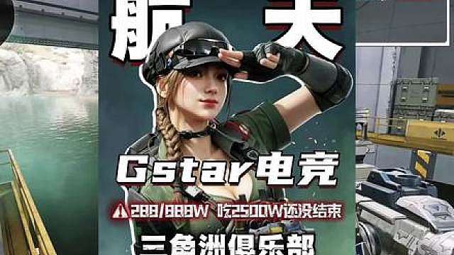 陈长官测评三角洲俱乐部的七十，Gstar电竞