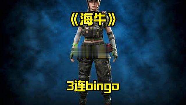 我宣布三连bingo是最好玩的玩法