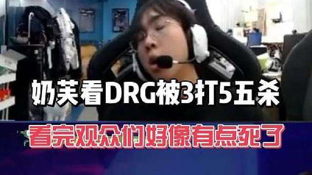 奶芙看DRG被3打5五杀 看完观众们有点死了