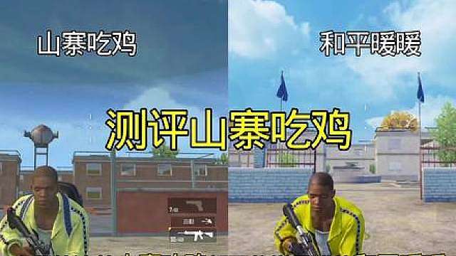 测评盗版吃鸡没想到做的还挺不错