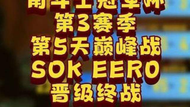 Sok，eer0杀入决赛日！ 6月7日GCC角斗士冠军杯S3第5天战报，BMN解说！