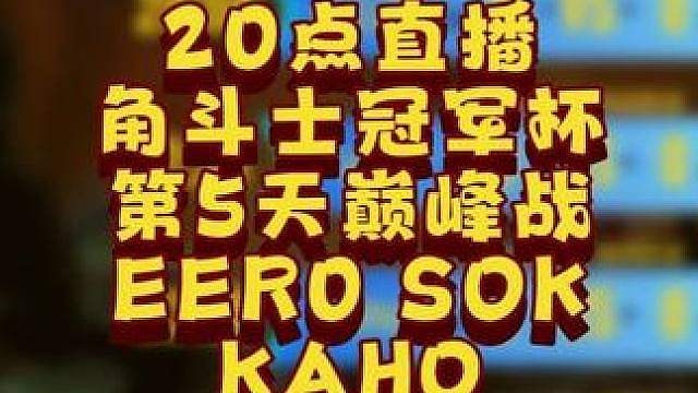 eer0，Sok，Kaho循环，TH000对Hazy！ 6月7日20点直播GCC角斗士冠军杯S3第5