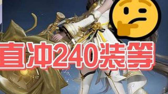 6月8日刷装等攻略，1小时直冲240！