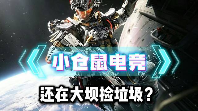 小仓鼠电竞  三角洲大坝体验护88/688