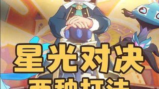 紧急提醒！本周的星光对决，最无脑单通攻略来了，你罗隐叔叔依旧乱杀 #