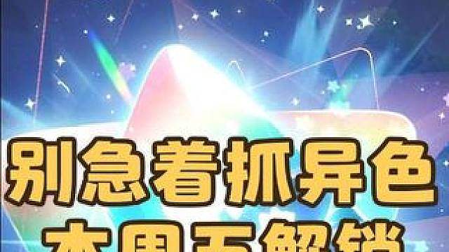 紧急提醒！还没抓齐异色的小洛克，可以先等等了，本周五将解锁奇遇精灵果实，还有S2自选异色蛋