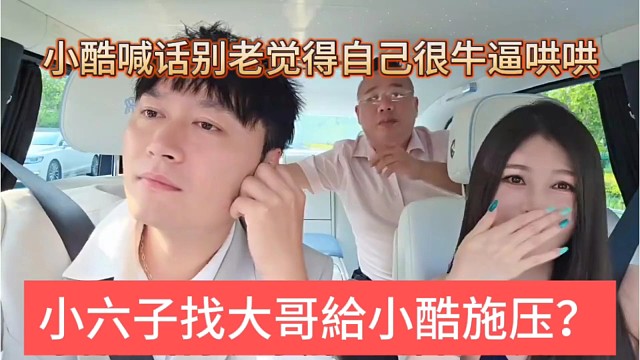 小六子找大哥給小酷施压，你觉得自己很牛逼吗