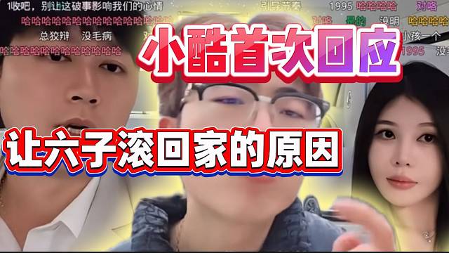小酷首次回应让六子滚回家的原因！弹幕纷纷表示没毛病！