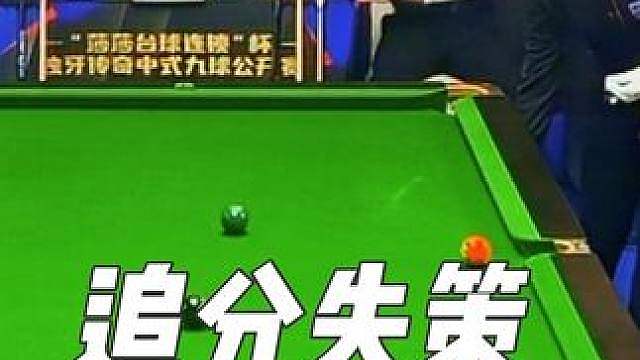 追分一时爽，残局难收场，整盘球型全乱了套。