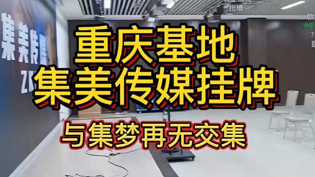 集美传媒重庆基地挂牌