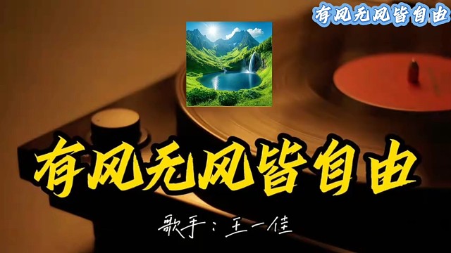 有风无风皆自由