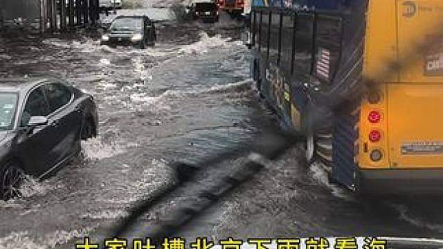 大家吐槽北京下雨就看海，还吹捧国外排水系统多先进，纽约下雨一样内涝啊