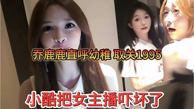 小酷把女主播吓坏了，乔露露直呼幼稚，取关1995