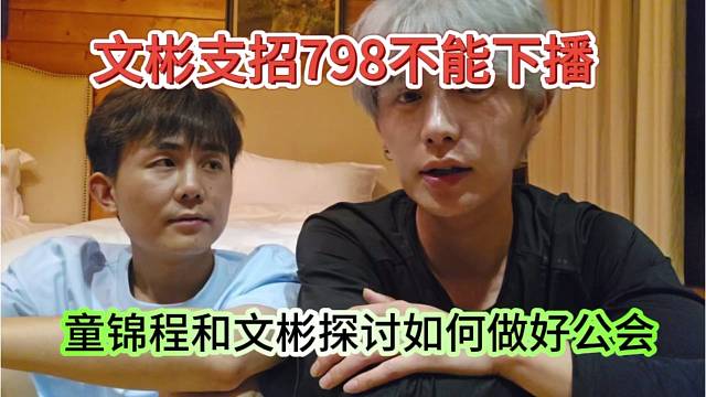 童锦程和文彬探讨做好公会，文彬支招798不能下播