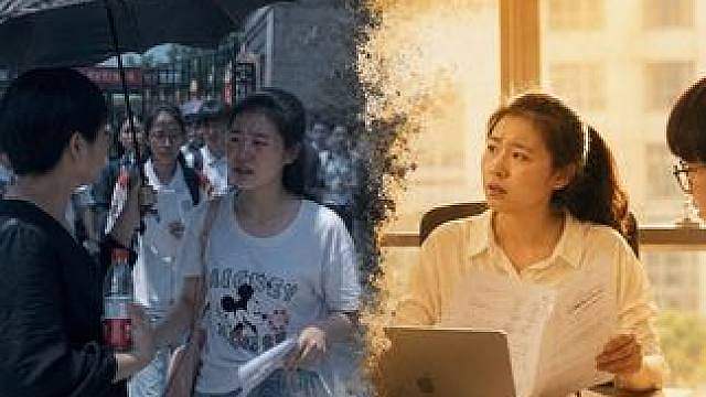 高考人生