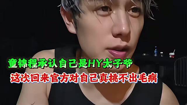 童锦程承认自己是HY太子爷，这次回来官方对自己真挑不出毛病