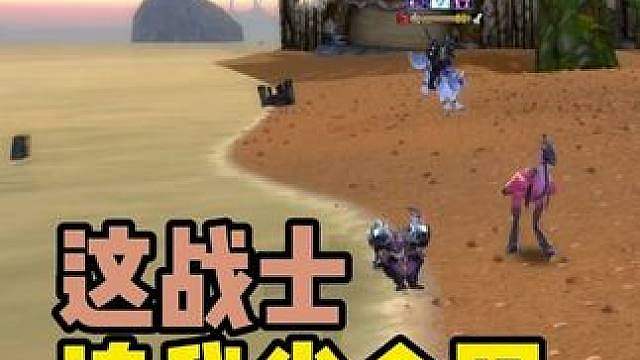 这个兽人战士 追我半个地图 PVP攻略