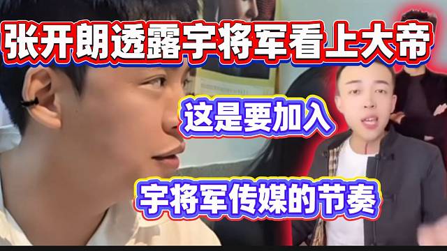张开朗透露宇将军看上大帝！粉丝纷纷惊讶张开朗竟还认识宇将军！