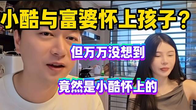 小酷与富婆竟怀上孩子？但没想到是男方怀的！