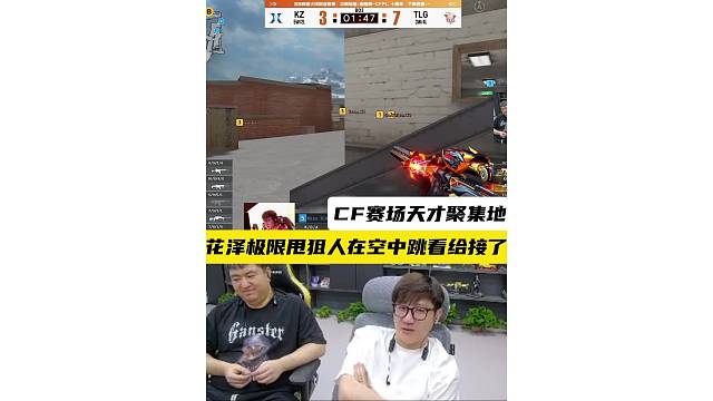 花泽极限甩狙太夸张了，CFPL赛场天才聚集地