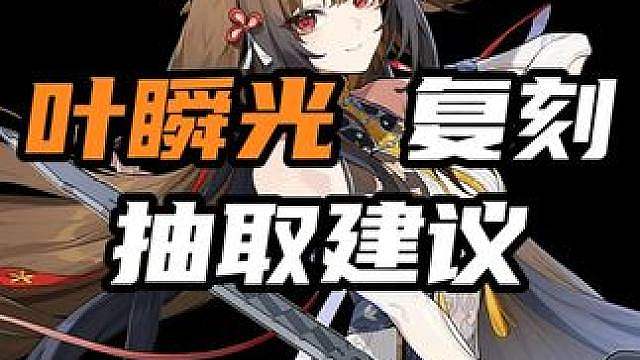 【叶瞬光 复刻】绝区零史上最难的卡池选择！3.0复刻的叶瞬光到底还要不要抽？