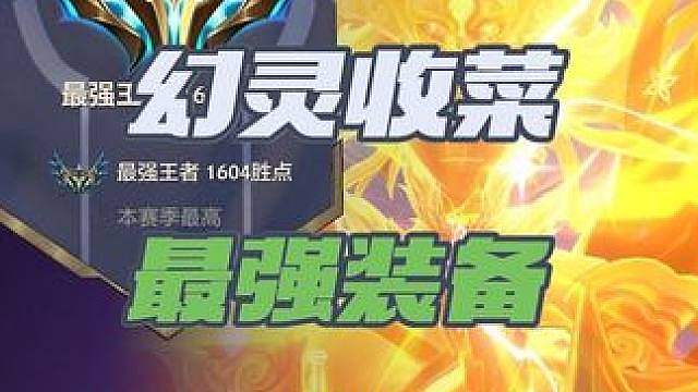 拿到就吃鸡的幻灵装备？仅需400层就能锁定胜局！