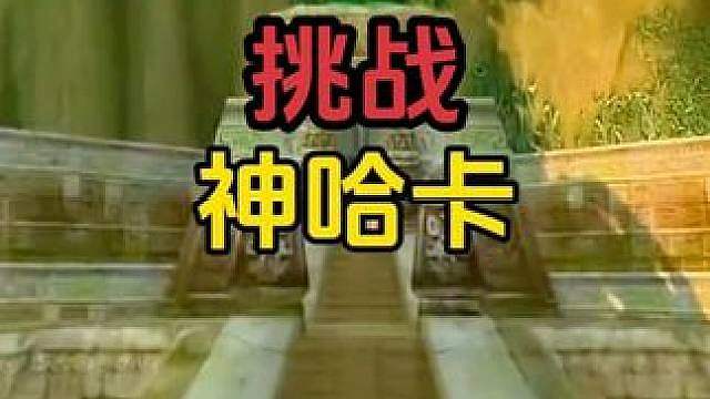 魔兽智商团入驻时光三联盟，祖尔格拉布神哈卡，我们来了！