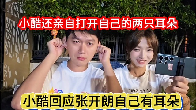 小酷回应张开朗自己有耳朵呢，还亲自打开自己两只猪耳朵
