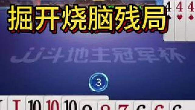 这牌能打出来仨10我也是服了，掘开就像开挂了一样