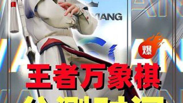 王者万象棋公测上线时间预测