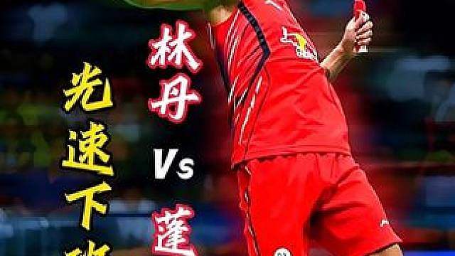 光速下班！休假一年照样27分钟吊打——林丹vs蓬奈拉特