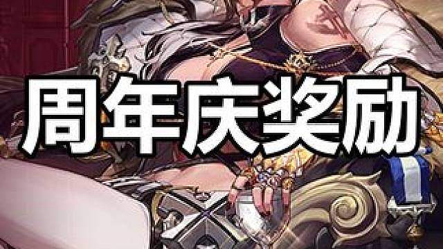 周年庆奖励汇总，全顺手签到