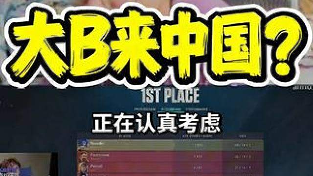 大B老师boaster明年将来中国？并且在认真考虑