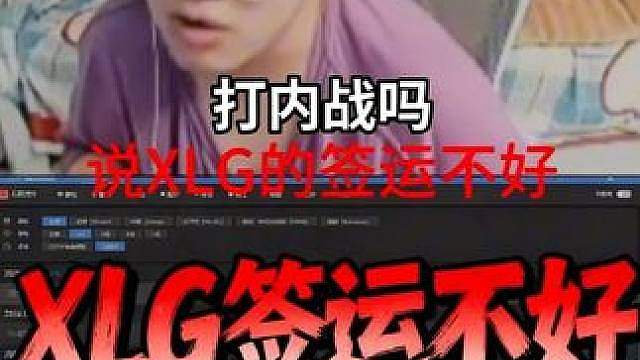 神枪谈XLG如果签运不好，那XLG没有可以打的队伍了。