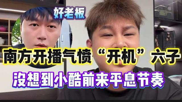南方开播气愤“开机”六子！没想到小酷竟前来替六子解围！
