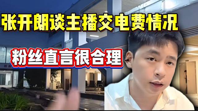 张开朗谈主播交电费情况！粉丝直呼很合理！