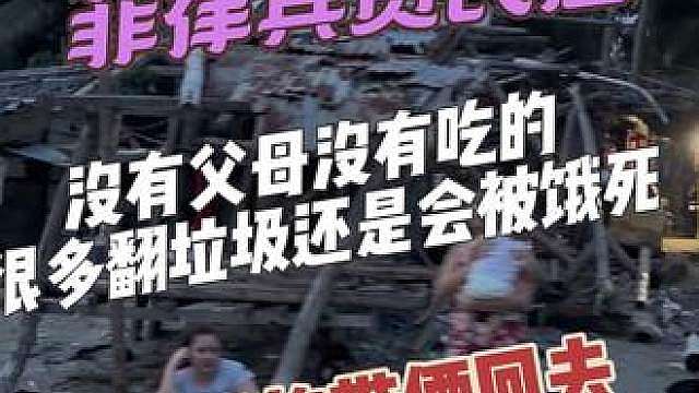 菲律宾海边贫民窟：潮水会冲毁家园，饥饿会夺走生命 在菲律宾海边，有这样一群孩子。
家在海边，挡不住潮水反复侵袭；失去双亲，无人遮风挡雨。
他们靠着捡拾垃圾勉强维生，可饥饿还是不断带走幼小的生命。
这不是故事，是我亲眼见证的真实生活。
同一片大海，不同的人生！