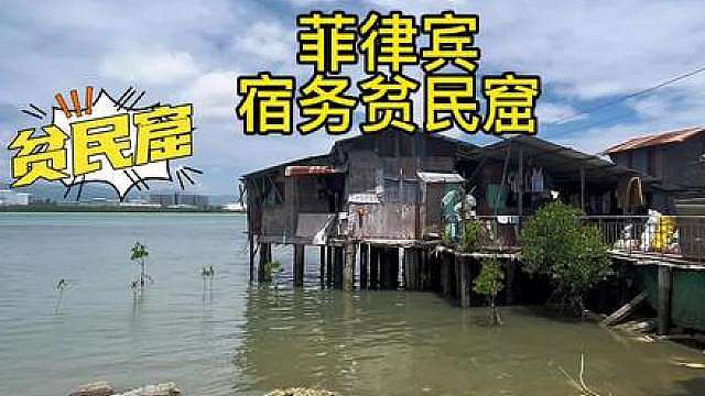菲律宾宿务海边贫民窟
看看其他世界