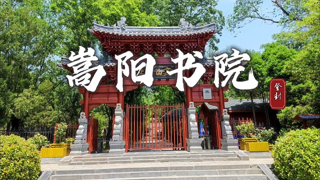 登封嵩阳书院，宋明理学生根发芽之地，悠悠儒学文脉触手可及