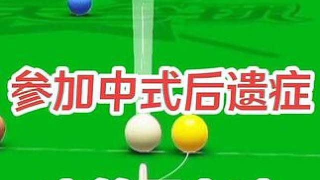 火箭参加中式比赛后的后遗症，斯诺克的暴力冲