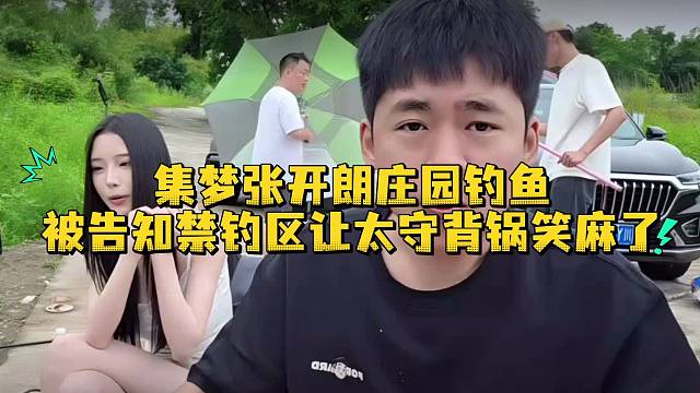 集梦张开朗庄园钓鱼被告知禁钓区让太守背锅笑麻了