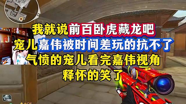 前百卧虎藏龙，气愤的宠儿刚被时间差玩的抗不了，看完嘉伟的视角释怀的笑了#CF猴蜜狂欢 #穿越火线#C