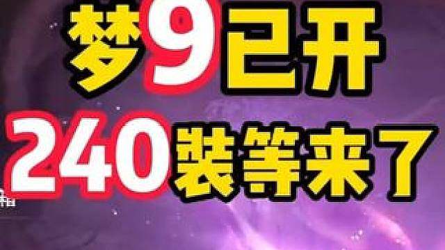 王者荣耀世界：梦行9层已开，1分钟学会最速240装等攻略！