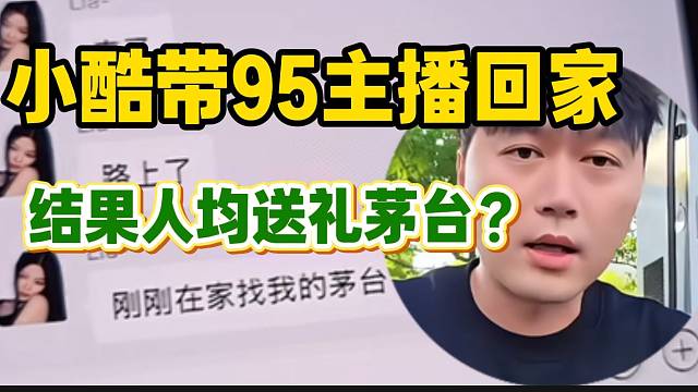 小酷带1995主播回家！结果人均送茅台？