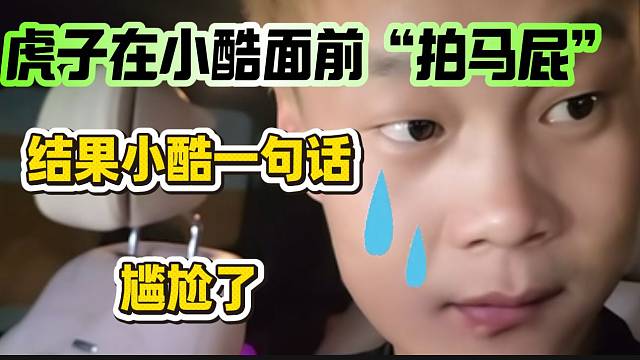 虎子在小酷面前“拍马屁”！结果小酷一句话瞬间尴尬了！