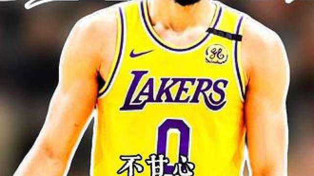 塔图姆无缘湖人试训，榜眼签最终选择鲍尔