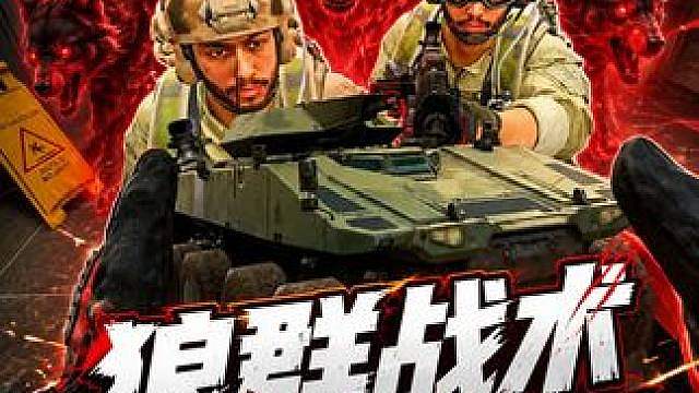 狼群夺舍！围点打援！出其不意逐个击破！