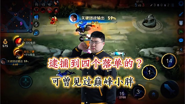逮捕到敌方四个落单的？巅峰狼队小胖能有多夸张