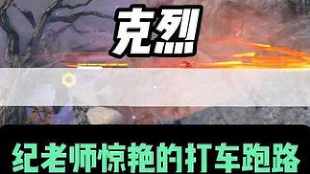 克烈杯纪老师的三次打车跑路惊呆了